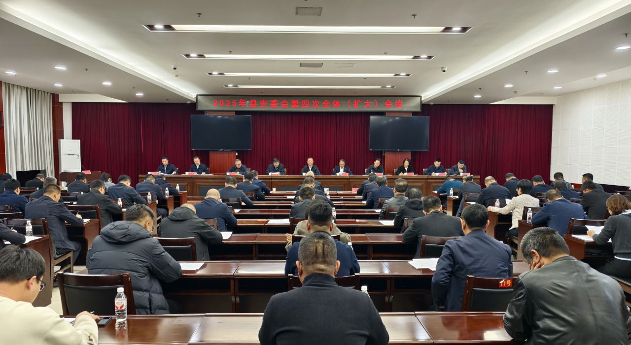 2025年縣安委會第四次全體（擴大）會議召開